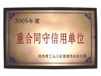 2005年度重合同守信用单位